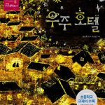 우주호텔 표지
