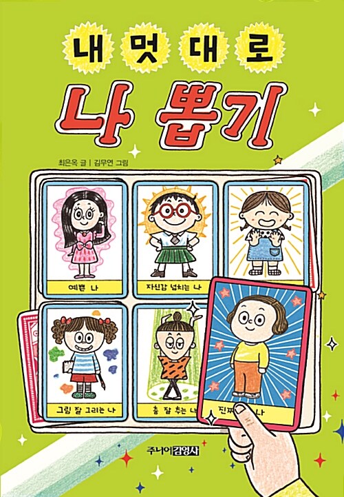 내 멋대로 나 뽑기 표지