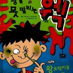 정말 못말리는 웩 표지