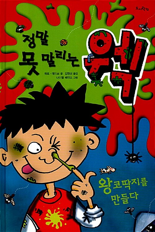 정말 못말리는 웩 표지