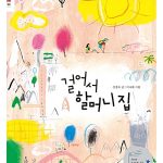 걸어서 할머니 집 표지