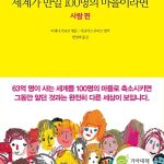 세계가 만일 100명의 마을이라면(사람편) 표지