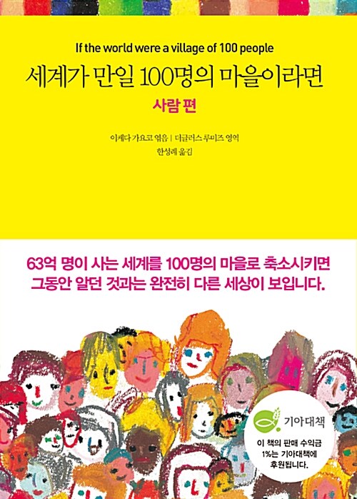 세계가 만일 100명의 마을이라면(사람편) 표지