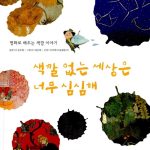 색깔 없는 세상은 너무 심심해 표지