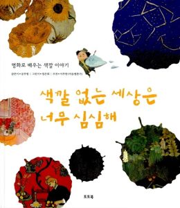 색깔 없는 세상은 너무 심심해