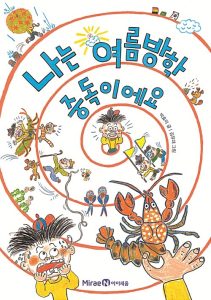 나는 여름방학 중독이에요