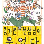 콩가면 선생님이 웃었다 표지
