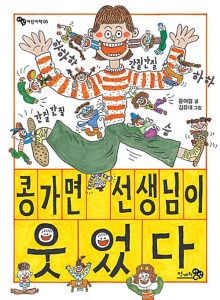 콩가면 선생님이 웃었다