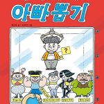 내 멋대로 아빠 뽑기 표지