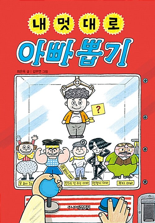 내 멋대로 아빠 뽑기 표지