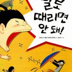 말로 때리면 안 돼! 표지
