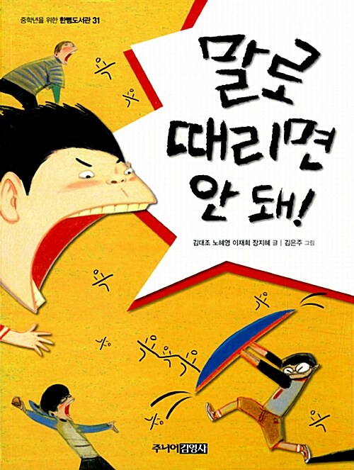 말로 때리면 안 돼! 표지