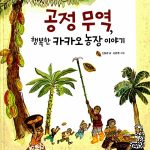 공정무역, 행복한 카카오 농장 이야기 표지