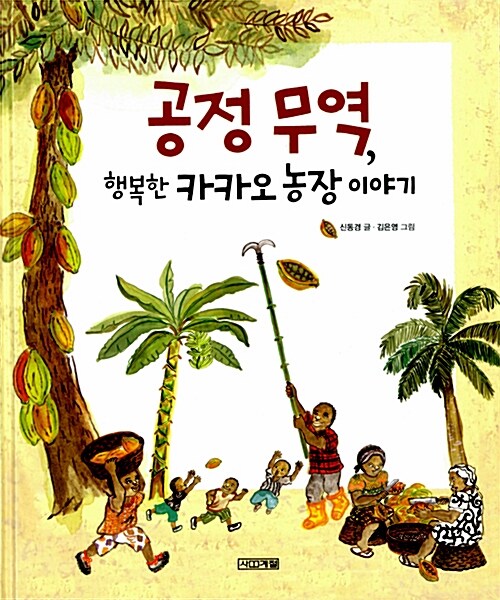 공정무역, 행복한 카카오 농장 이야기 표지