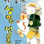 열 살 로라의 생일 선물 표지
