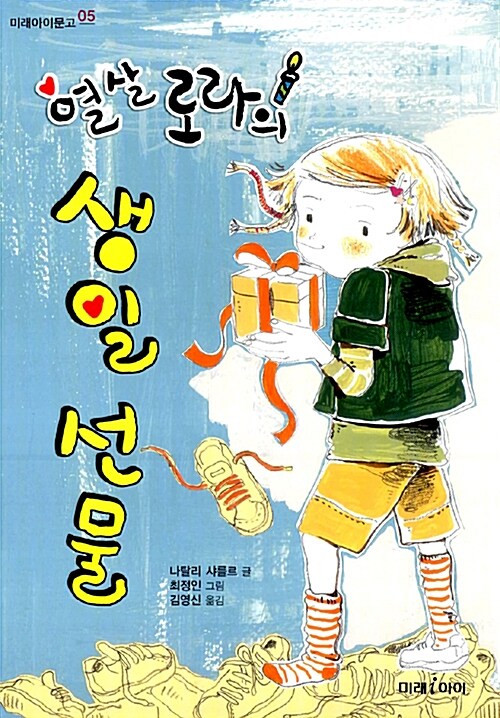 열 살 로라의 생일 선물 표지