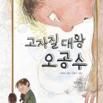고자질대왕 오공수 표지