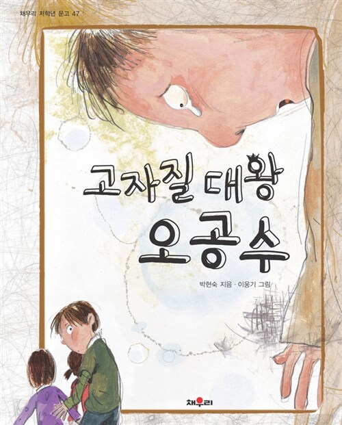 고자질대왕 오공수 표지
