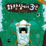 화장실에서 3년 표지