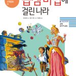 곱셈 마법에 걸린 나라 표지