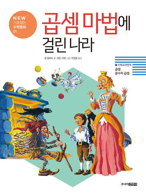 곱셈 마법에 걸린 나라 표지