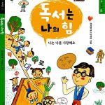 독서는 나의 힘 표지