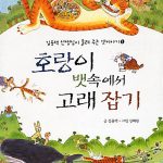 호랑이 뱃속에서 고래 잡기 표지