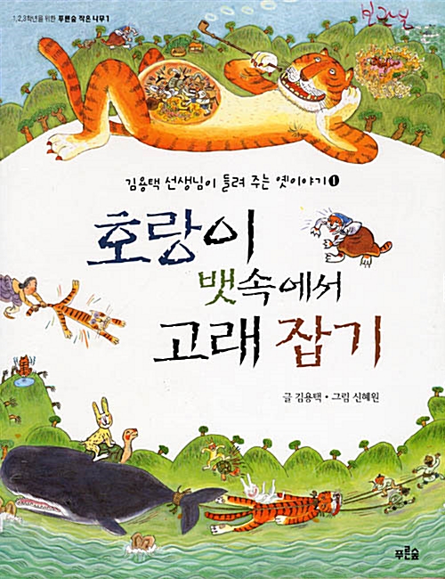 호랑이 뱃속에서 고래 잡기 표지