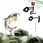 그림책 연어 표지