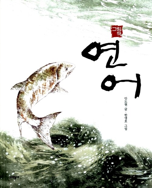 그림책 연어 표지