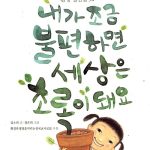 내가 조금 불편하면 세상은 초록이 돼요 표지