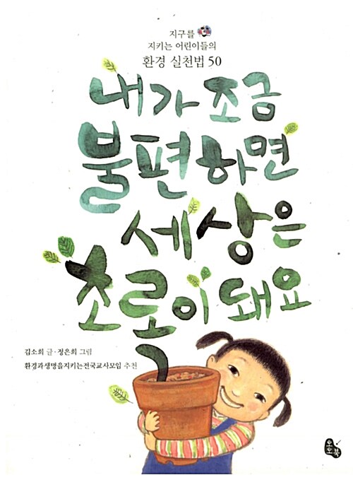 내가 조금 불편하면 세상은 초록이 돼요 표지
