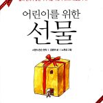 어린이를 위한 선물 표지