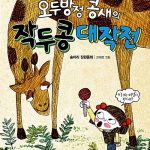오두방정 콩새의 작두콩 대작전 표지