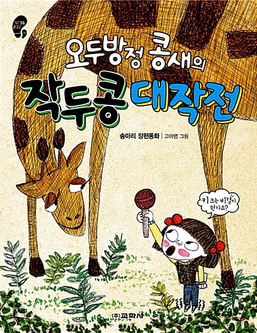오두방정 콩새의 작두콩 대작전 표지