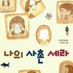 나의 사촌 세라 표지