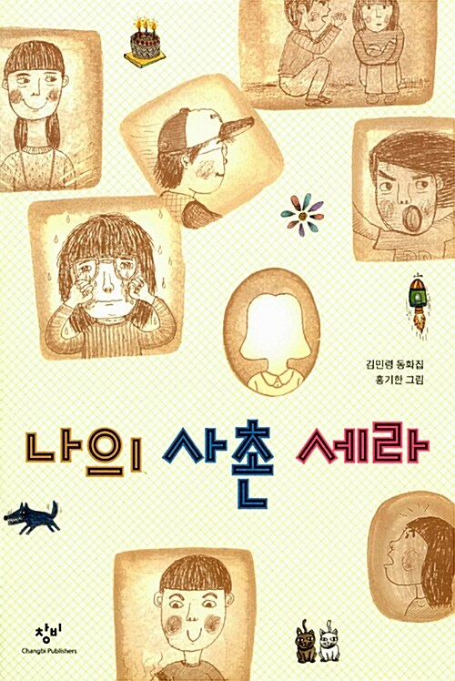 나의 사촌 세라 표지
