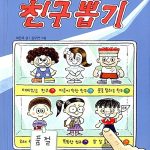 내 멋대로 친구뽑기 표지
