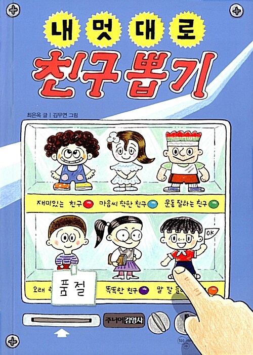 내 멋대로 친구뽑기 표지