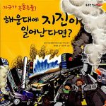 지구가 흔들흔들! 해운대에 지진이 일어난다면? 표지