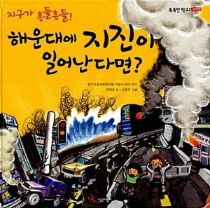 지구가 흔들흔들! 해운대에 지진이 일어난다면?