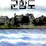 군함도 표지
