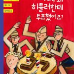 아빠, 왜 히틀러한테 투표했어요? 표지