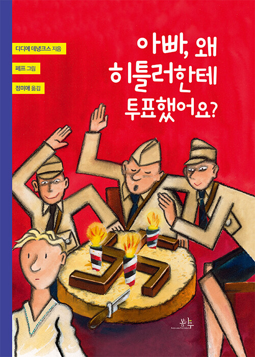 아빠, 왜 히틀러한테 투표했어요? 표지