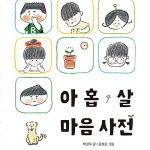 아홉 살 마음 사전 표지