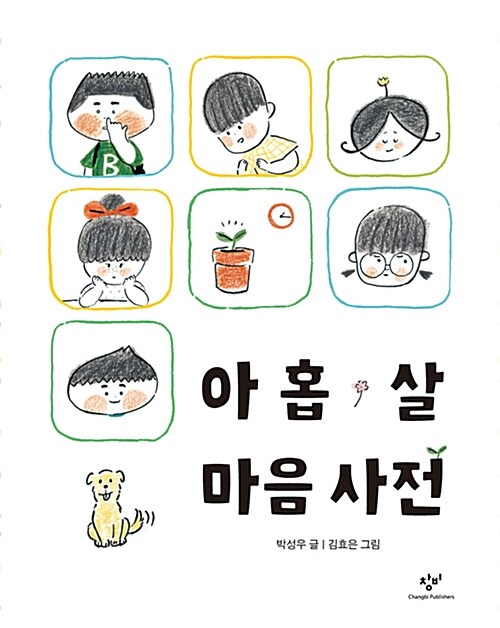 아홉 살 마음 사전 표지