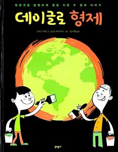 데이글로 형제