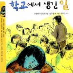 지난 밤 학교에서 생긴 일 표지
