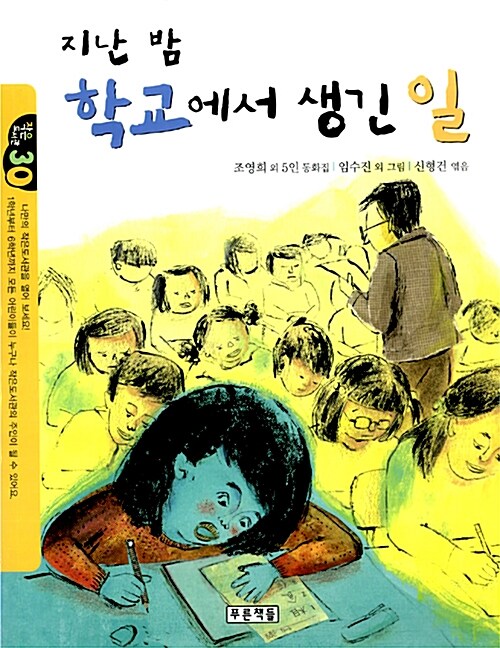 지난 밤 학교에서 생긴 일 표지