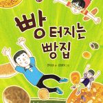 빵 터지는 빵집 표지